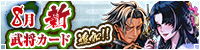 8月新武将
