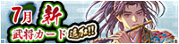 7月新武将