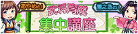 202604武将育成集中講座