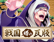 戦国 噂の瓦版
