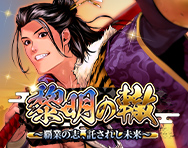 黎明の轍