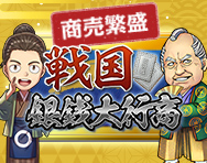 戦国銀銭大行商