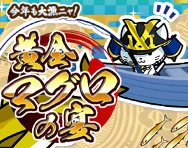 黄金マグロ黄金