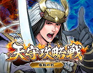 天守攻略戦
