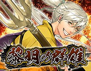 黎明の群雄