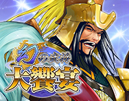 幻の武将大饗宴202512