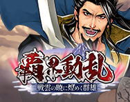 覇界動乱