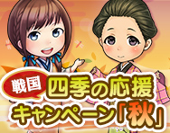 四季の応援キャンペーン～秋～