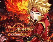 紅蓮の拾六文銭