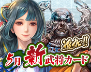 5月新武将カード追加！