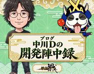 中川Dの開発陣中録