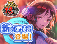 13周年×まだまだ熱い夏