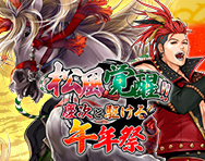 松風覚醒!!慶次と駆ける午年祭