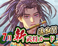 7月新武将