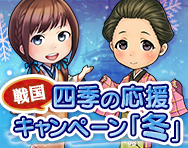 四季の応援キャンペーン～冬～