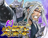 幻の武将大饗宴	