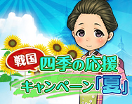 四季の応援キャンペーン【夏】